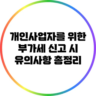 개인사업자를 위한 부가세 신고 시 유의사항 총정리
