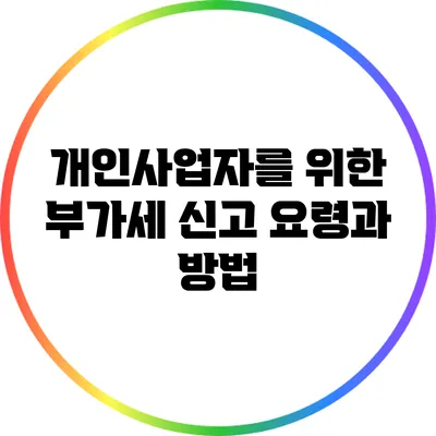 개인사업자를 위한 부가세 신고 요령과 방법