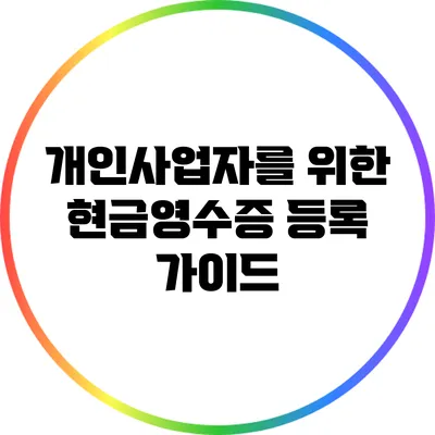 개인사업자를 위한 현금영수증 등록 가이드