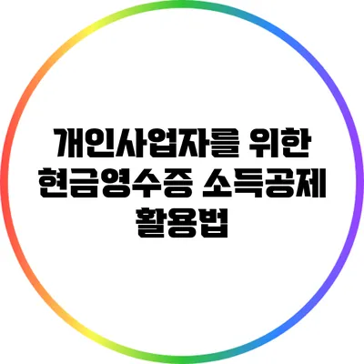 개인사업자를 위한 현금영수증 소득공제 활용법