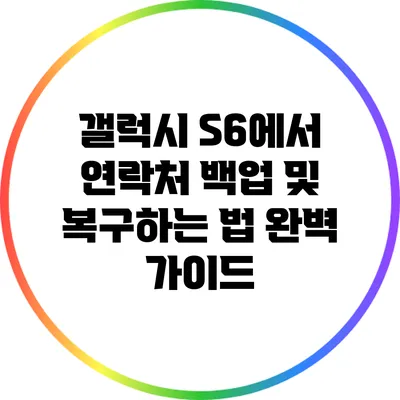 갤럭시 S6에서 연락처 백업 및 복구하는 법 완벽 가이드