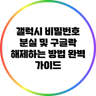 갤럭시 비밀번호 분실 및 구글락 해제하는 방법 완벽 가이드