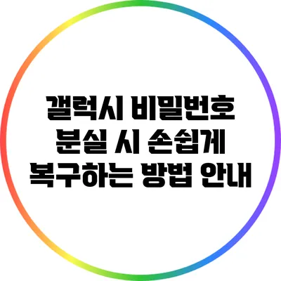갤럭시 비밀번호 분실 시 손쉽게 복구하는 방법 안내