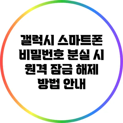 갤럭시 스마트폰 비밀번호 분실 시 원격 잠금 해제 방법 안내