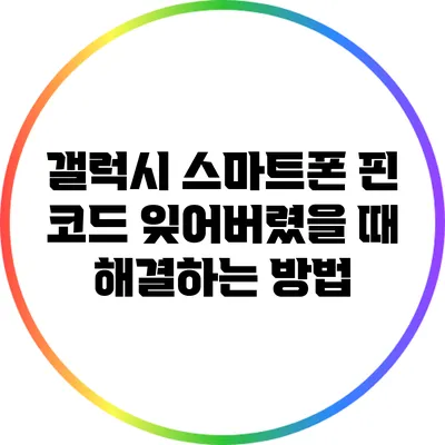 갤럭시 스마트폰 핀 코드 잊어버렸을 때 해결하는 방법