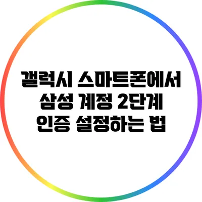 갤럭시 스마트폰에서 삼성 계정 2단계 인증 설정하는 법