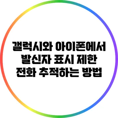 갤럭시와 아이폰에서 발신자 표시 제한 전화 추적하는 방법