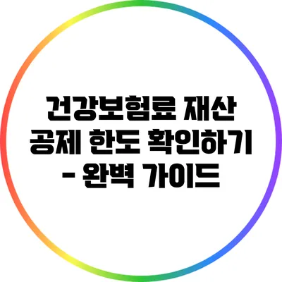 건강보험료 재산 공제 한도 확인하기 - 완벽 가이드