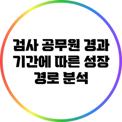 검사 공무원 경과 기간에 따른 성장 경로 분석