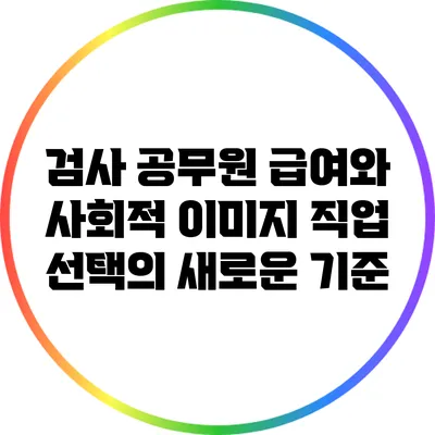 검사 공무원 급여와 사회적 이미지: 직업 선택의 새로운 기준