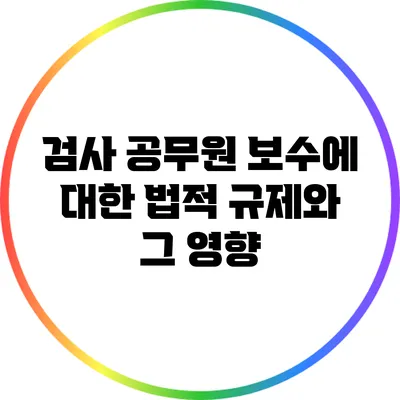 검사 공무원 보수에 대한 법적 규제와 그 영향