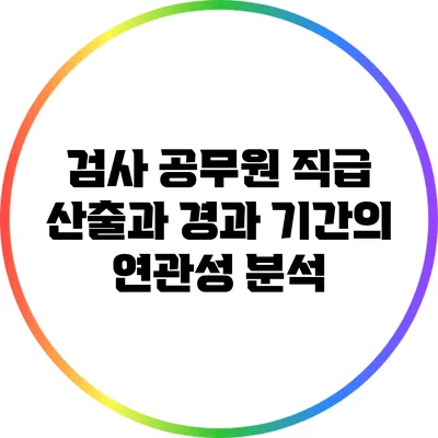 검사 공무원 직급 산출과 경과 기간의 연관성 분석