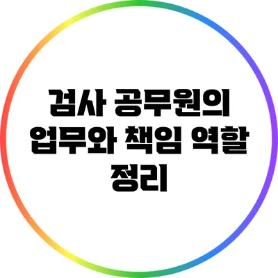 검사 공무원의 업무와 책임: 역할 정리