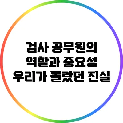 검사 공무원의 역할과 중요성: 우리가 몰랐던 진실