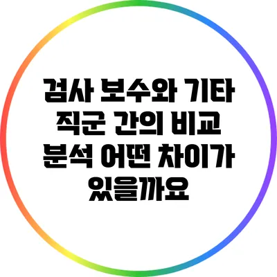 검사 보수와 기타 직군 간의 비교 분석: 어떤 차이가 있을까요?