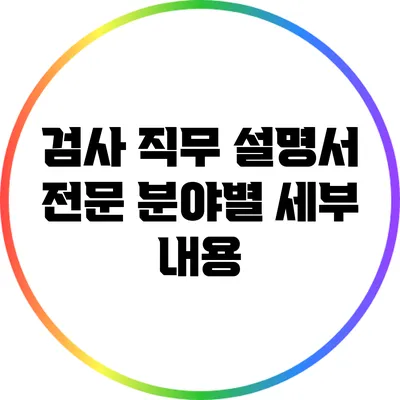 검사 직무 설명서: 전문 분야별 세부 내용