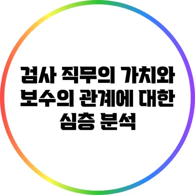 검사 직무의 가치와 보수의 관계에 대한 심층 분석