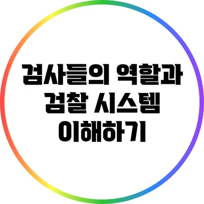 검사들의 역할과 검찰 시스템 이해하기