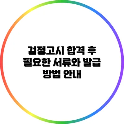 검정고시 합격 후 필요한 서류와 발급 방법 안내