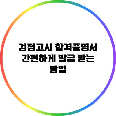 검정고시 합격증명서 간편하게 발급 받는 방법