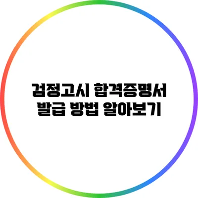 검정고시 합격증명서 발급 방법 알아보기