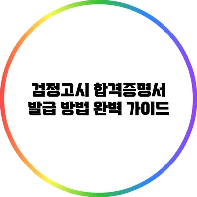 검정고시 합격증명서 발급 방법 완벽 가이드