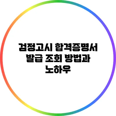검정고시 합격증명서 발급 조회 방법과 노하우