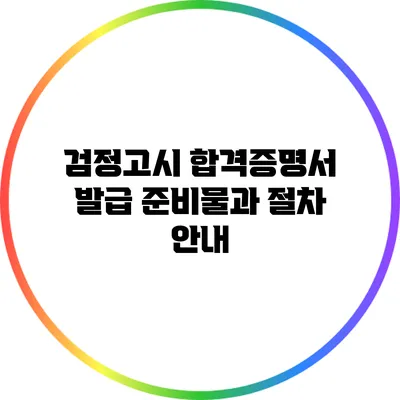 검정고시 합격증명서 발급 준비물과 절차 안내