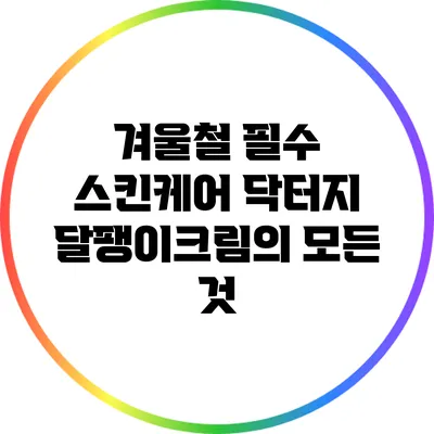 겨울철 필수 스킨케어: 닥터지 달팽이크림의 모든 것
