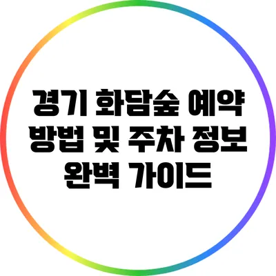 경기 화담숲 예약 방법 및 주차 정보 완벽 가이드