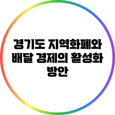 경기도 지역화폐와 배달 경제의 활성화 방안