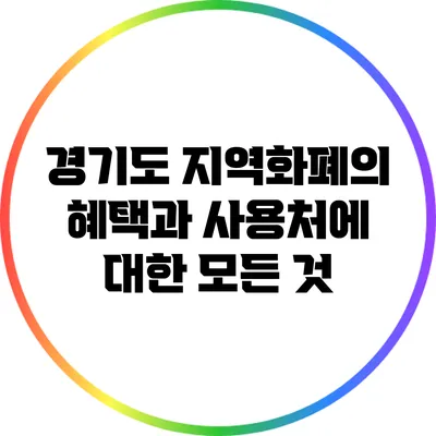경기도 지역화폐의 혜택과 사용처에 대한 모든 것