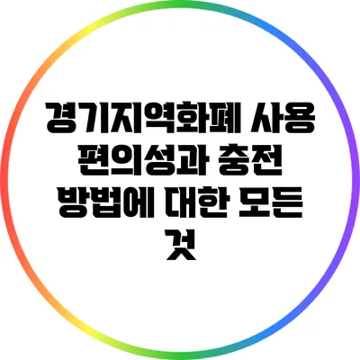 경기지역화폐 사용 편의성과 충전 방법에 대한 모든 것