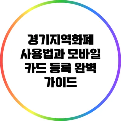 경기지역화폐 사용법과 모바일 카드 등록 완벽 가이드