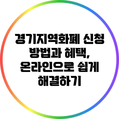 경기지역화폐 신청 방법과 혜택, 온라인으로 쉽게 해결하기