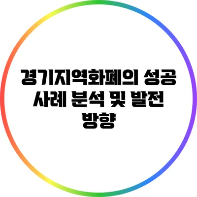 경기지역화폐의 성공 사례 분석 및 발전 방향