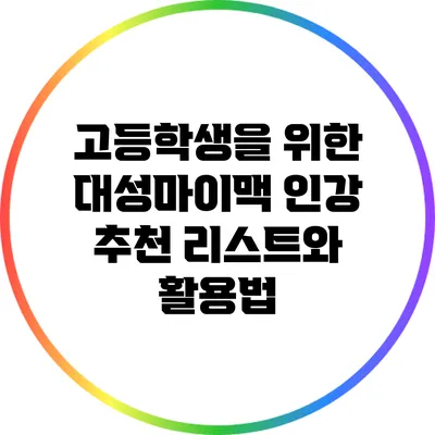 고등학생을 위한 대성마이맥 인강 추천 리스트와 활용법