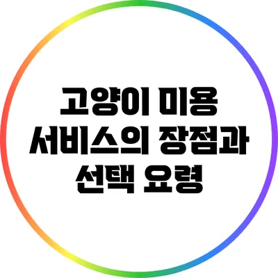 고양이 미용 서비스의 장점과 선택 요령