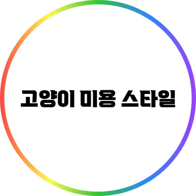 고양이 미용 스타일