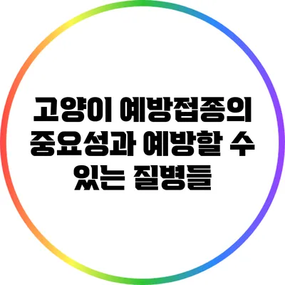 고양이 예방접종의 중요성과 예방할 수 있는 질병들