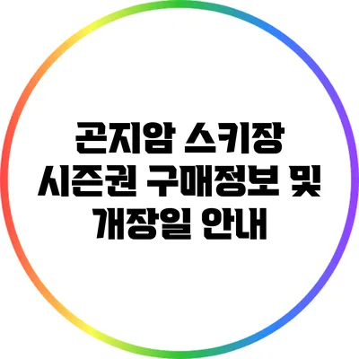 곤지암 스키장 시즌권 구매정보 및 개장일 안내