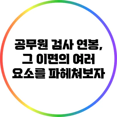 공무원 검사 연봉, 그 이면의 여러 요소를 파헤쳐보자