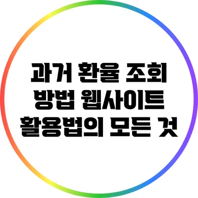 과거 환율 조회 방법: 웹사이트 활용법의 모든 것