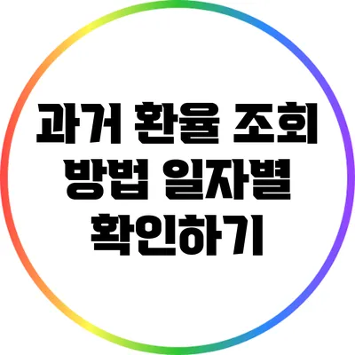과거 환율 조회 방법: 일자별 확인하기