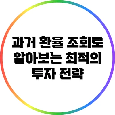 과거 환율 조회로 알아보는 최적의 투자 전략