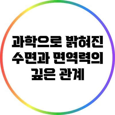 과학으로 밝혀진 수면과 면역력의 깊은 관계