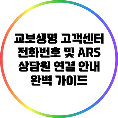 교보생명 고객센터 전화번호 및 ARS 상담원 연결 안내 완벽 가이드