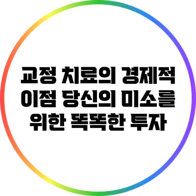 교정 치료의 경제적 이점: 당신의 미소를 위한 똑똑한 투자
