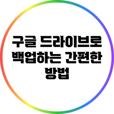 구글 드라이브로 백업하는 간편한 방법
