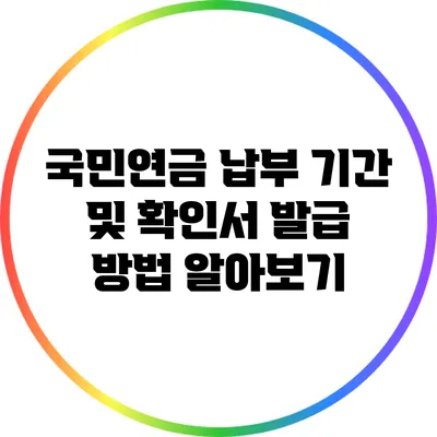 국민연금 납부 기간 및 확인서 발급 방법 알아보기